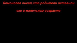 Михаил Ломоносов. Неизвестная история