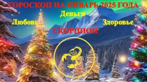 Скорпион. Гороскоп на январь 2025 года. Любовь. Деньги. Здоровье.