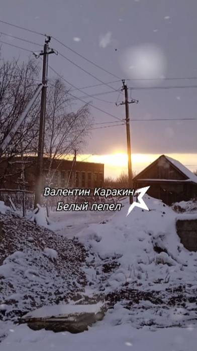 Валентин Каракин - Белый пепел (2006). Музыка: Игорь Слуцкий, слова: Александр Вулых (2001).mp4