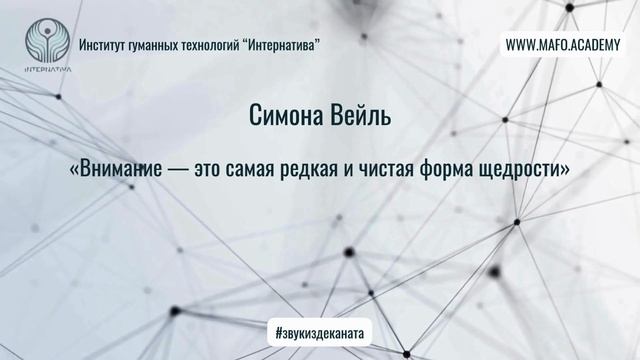 Вейль о внимании как акте любви. Кафедра Нейропсихологии