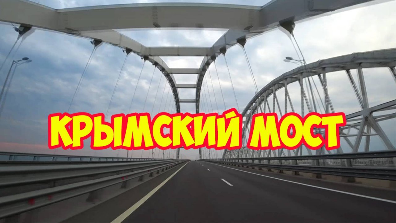 Крымский мост