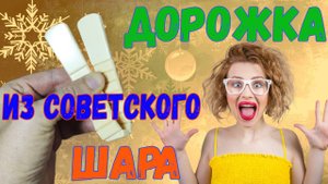 📌Очередная ДОРОЖКА из бильярдного шара СССР.