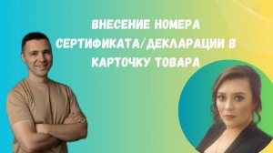 Внесение номера сертификата/декларации в карточку товара