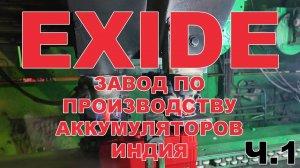 EXIDE ЗАВОД ПО ПРОИЗВОДСТВУ АККУМУЛЯТОРОВ ИНДИЯ  #exidebattery   #exideindustries #exide Ч.1