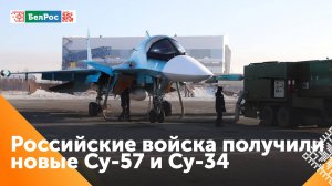 Российские войска получили новые Су-57 и Су-34