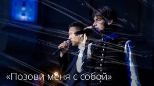 Дмитрий Ермак, Ярослав Баярунас, «Позови меня с собой» (автор - Татьяна Снежина)
