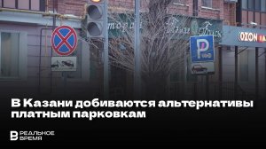 БОРЬБА ЗА БЕСПЛАТНЫЕ СТОЯНКИ В КАЗАНИ