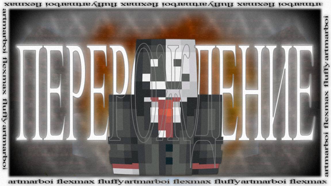 ПЕРЕРОЖДЕНИЕ (Minecraft)