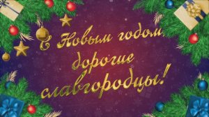 Волонтёры группы "За Родину" поздравляют с наступающим Новым годом!