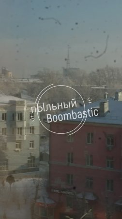 пыльный Boombastic