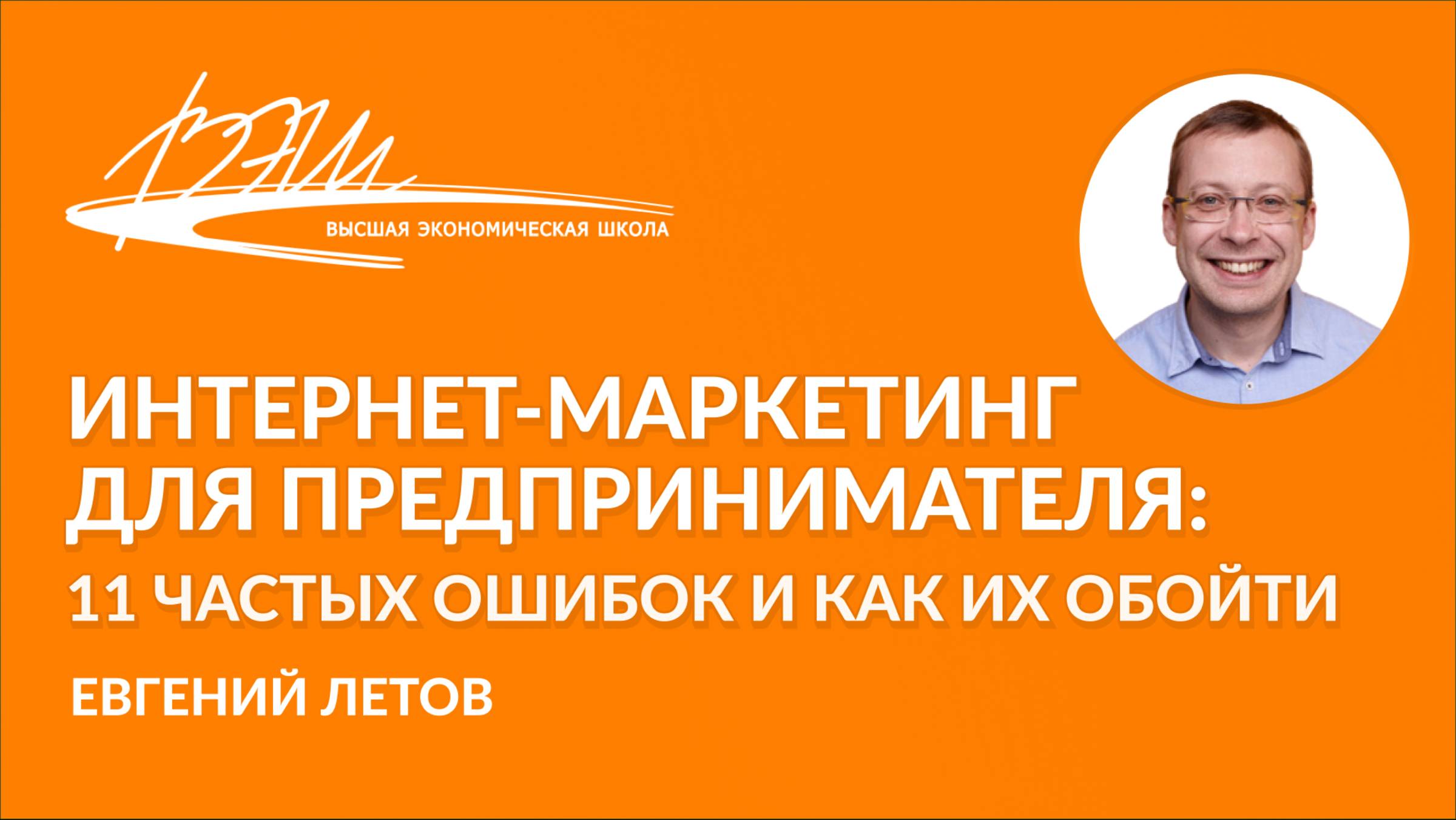 Интернет-маркетинг для предпринимателя: 11 частых ошибок и как их обойти. Вебинар Евгения Летова