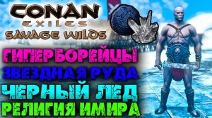 (Архив) Conan Exiles Savage Wilds #7 ☛ Черный лед, звездная руда, религия Имира и Гиперборейцы ✌