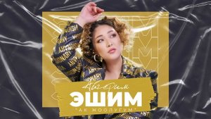 Айгерим Эшим - "Ак жоолугум" Жаны ыр 2024