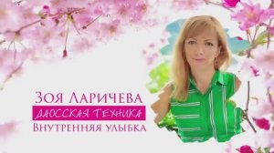 Даосская техника _Внутренняя улыбка_.  Полная версия #РамэРа