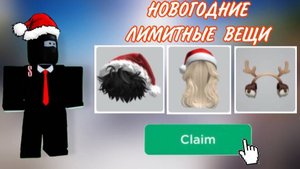 КАК ПОЛУЧИТЬ ЭКСКЛЮЗИВНЫЕ НОВОГОДНИЕ ВЕЩИ В РОБЛОКС !