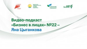 Видео-подкаст "Бизнес в лицах" №22 – Яна Цыганкова