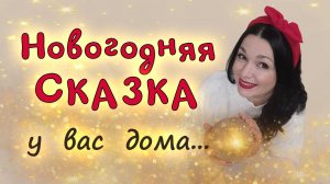 Новогодняя сказка у вас дома!