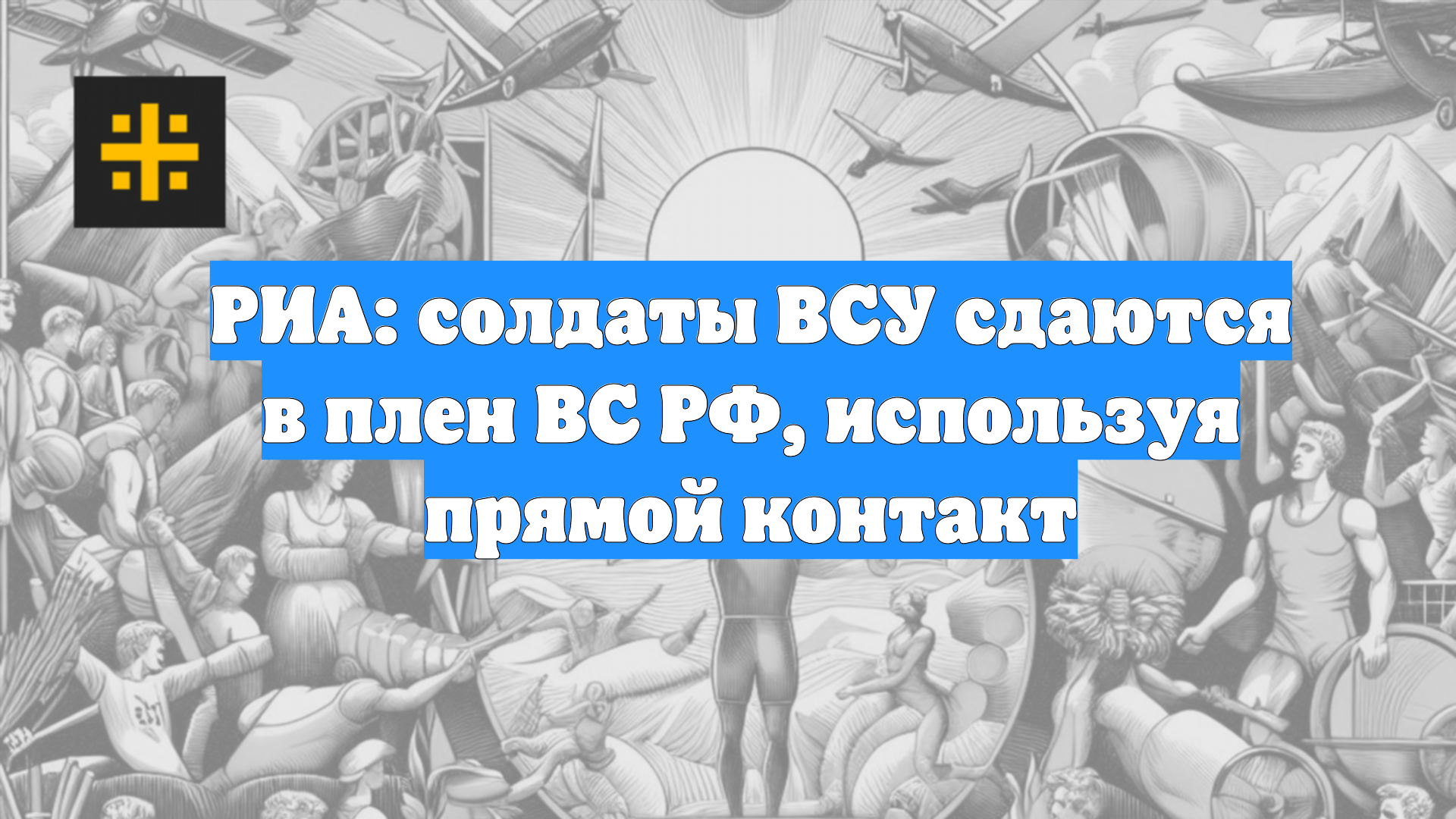 РИА: солдаты ВСУ сдаются в плен ВС РФ, используя прямой контакт