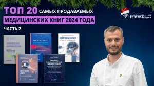 ТОП-20 самых продаваемых медицинских книг 2024 года. Часть 2.