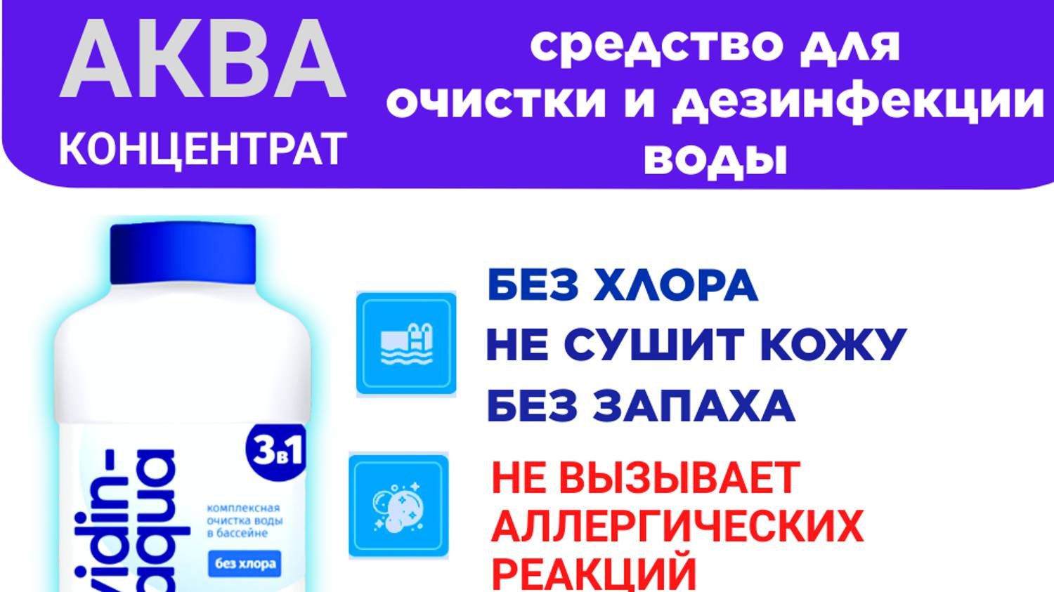 Анавидин- Аква - Средство для очистки воды в бассейне. Без хлора, гипоаллергенное, не сушит кожу