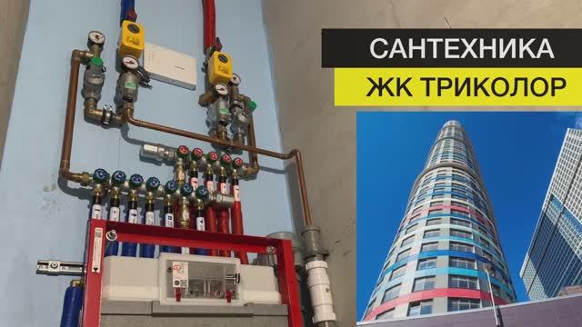 Монтаж сантехники в квартире | ЖК Триколор