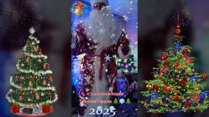 С наступающим Новым Годом! 2025 год