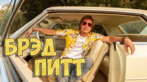 Кто такой Брэд Питт?