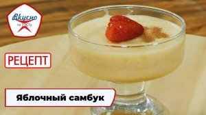 Яблочный самбук | Рецепт | Вкусно по ГОСТу