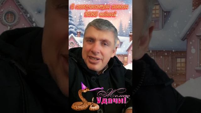 🥳 ༺ Ваши желания будут исполнены  ༻ 🥂 Комиссаров Эдуард Михайлович 🍊 С новым 2025 годом!