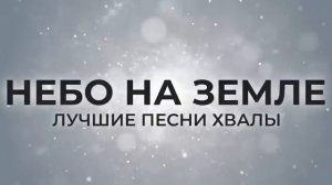 Небо на земле