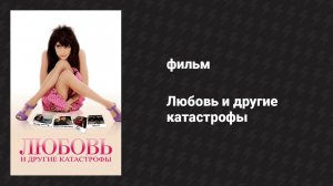 Любовь и другие катастрофы (фильм, 2005)