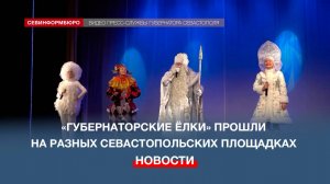 Почти 10 тысяч юных севастопольцев посетили «Губернаторские ёлки» перед Новым годом