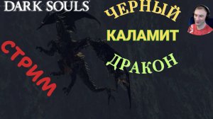 СТРИМ-ЧЕРНЫЙ ДРАКОН КАЛАМИТ🎮Dark Souls: Remastered (Путь Souls-like 22)