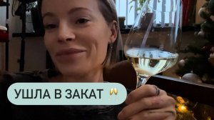 Старуха Развалюха и новогодний загул 🍾