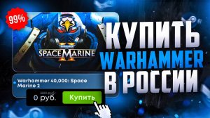 Как купить Warhammer 40,000: Space Marine 2