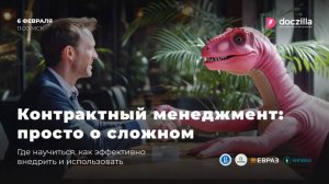 Вебинар «Контрактный менеджмент: просто о сложном»