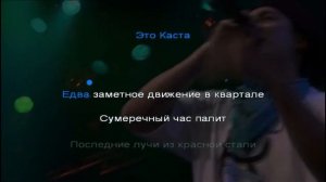 Каста -- Куда надо смотреть (караоке)