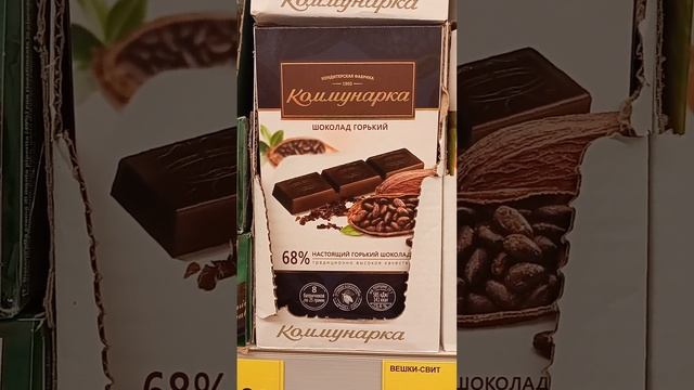 Коммунарка! "Шоколад-Горький!