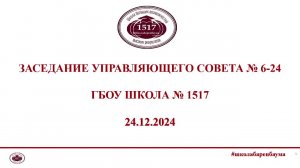 Управляющий совет 24.12.2024