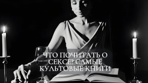 Что почитать о сексе? Самые культовые книги