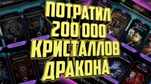 Потратил 200 тысяч кристаллов дракона | С нуля до профи | Mortal Kombat 6.0.1