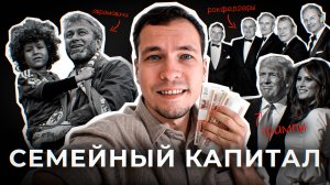 не РОДИЛСЯ В БОГАТОЙ СЕМЬЕ, что делать? Семейный капитал.