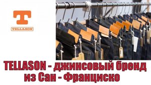 TELLASON - джинсовый бренд из Сан - Франциско !!!