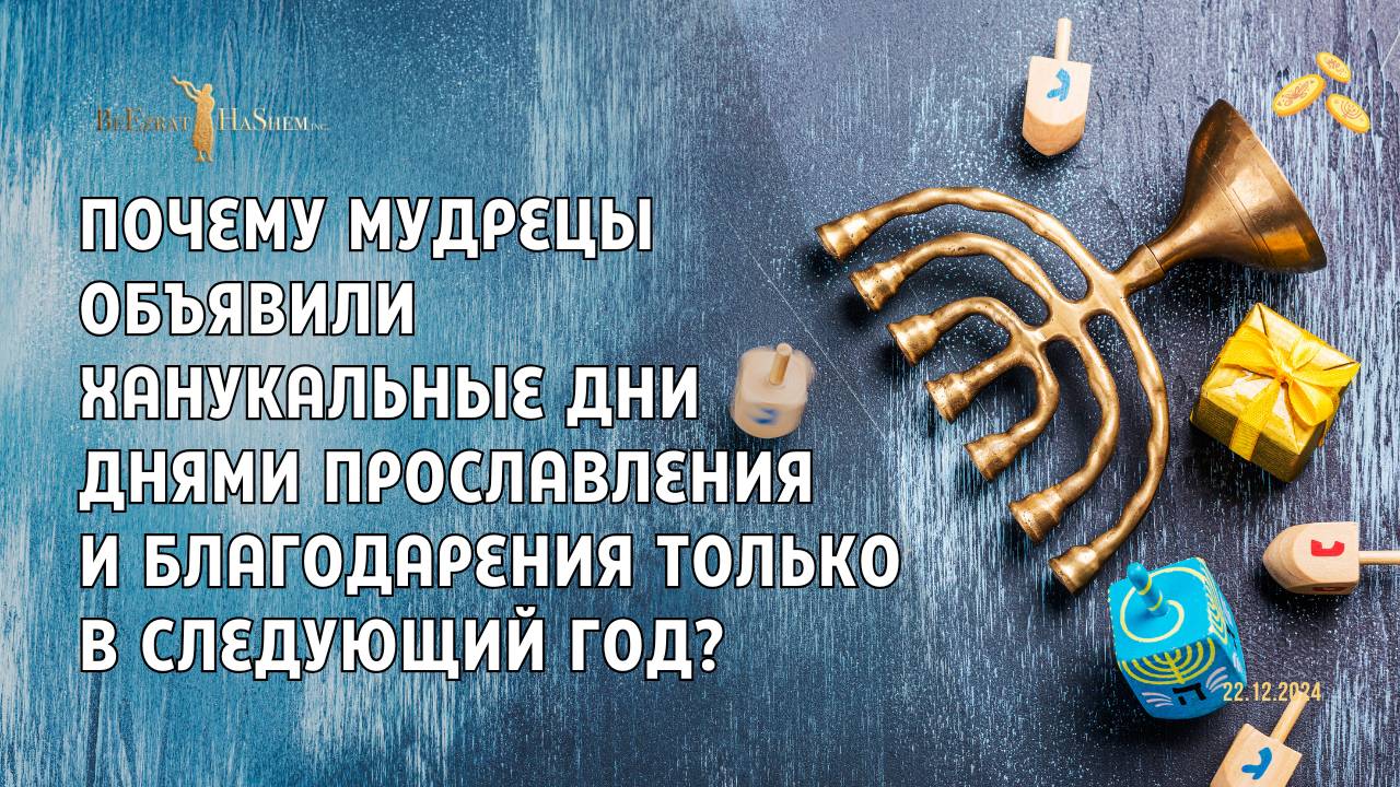 Почему мудрецы объявили ханукальные дни «днями прославления и благодарения» только на следующий год?