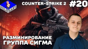 Counter-Strike 2 #20 ИГРОВОЕ ШОУ! ГРУППА СИГМА! ВИДЕОИГРА ОНЛАЙН! GAMEPLAY! ИГРОВОЙ КАНАЛ Dilurast