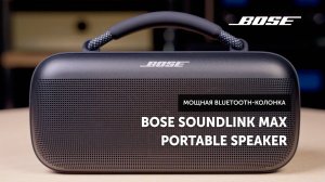 Bose SoundLink Max Portable Speaker — бумбокс от Bose