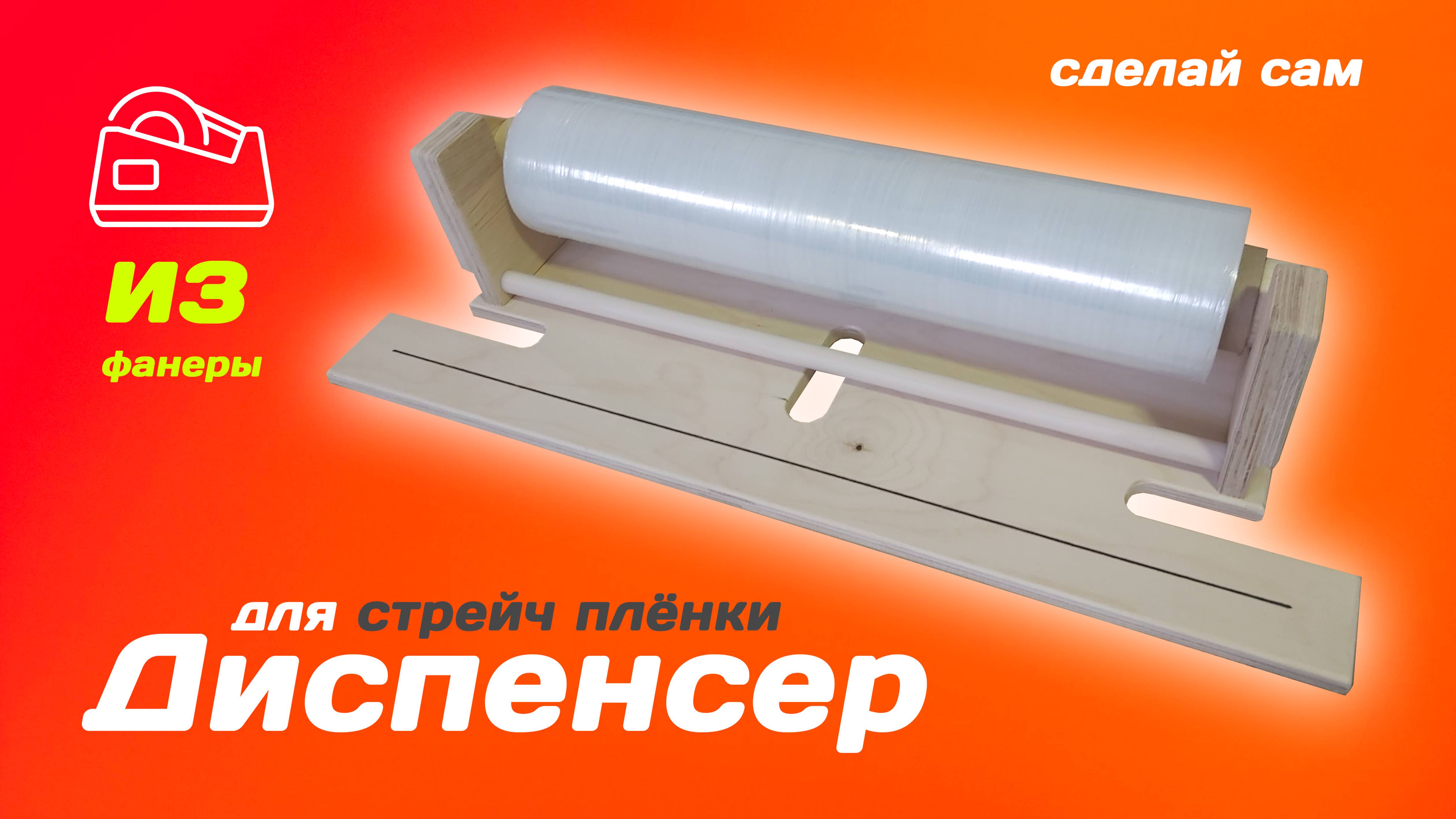 Диспенсер для стрейч пленки: сделаем своими руками из фанеры