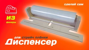 Диспенсер для стрейч пленки: сделаем своими руками из фанеры