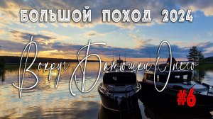 "Вокруг Батюшки Онего" Серия 6. Большой поход на катерах - 2024 #наземлеинаводе
