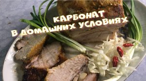 Как приготовить свиной карбонат в духовке